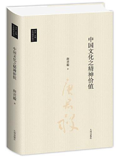 中国文化之精神价值/唐君毅作品
