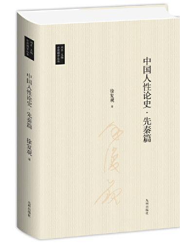 中国人性论史.先秦篇