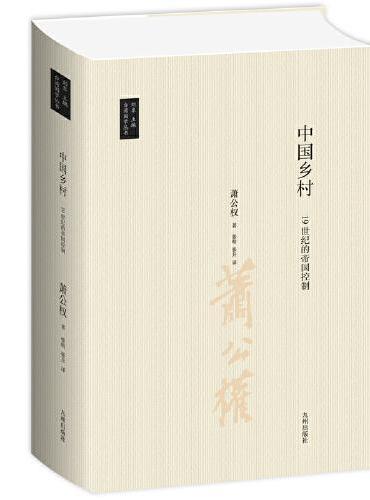 中国乡村：19世纪的帝国控制