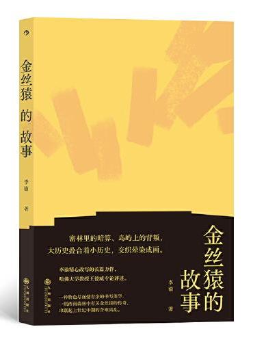 金丝猿的故事 中国现代主义文学重镇李渝长篇力作