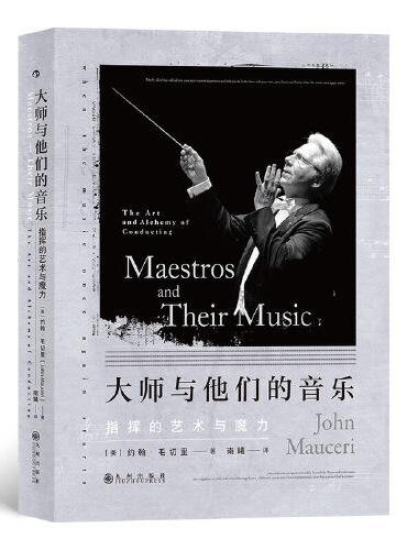 大师与他们的音乐：指挥的艺术与魔力