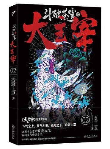 斗破苍穹之大主宰2