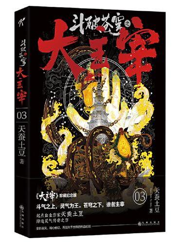 斗破苍穹之大主宰3