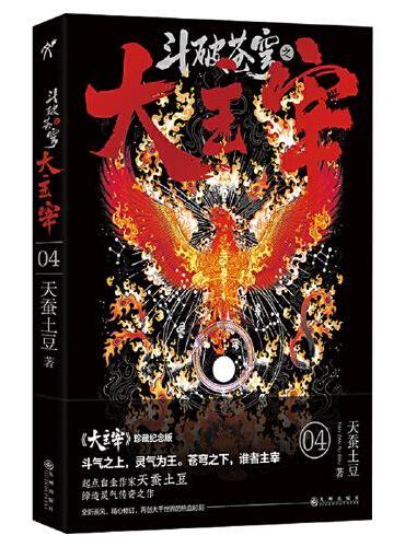 斗破苍穹之大主宰4