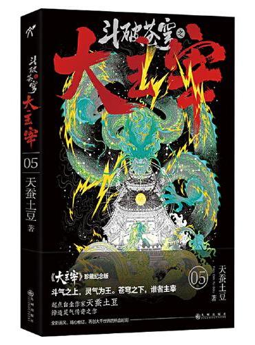 斗破苍穹之大主宰5