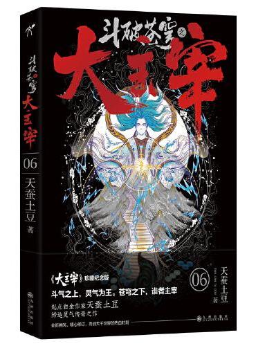 斗破苍穹之大主宰6