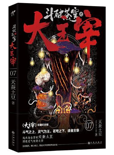 斗破苍穹之大主宰7