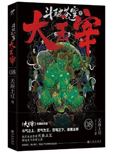 斗破苍穹之大主宰8