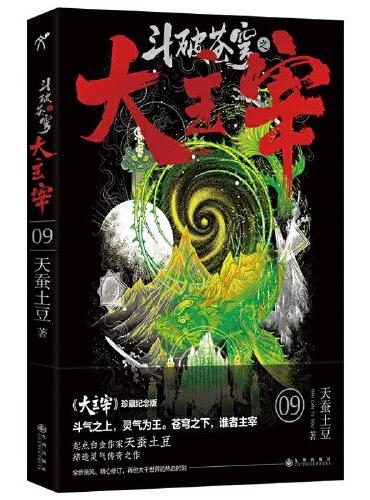 斗破苍穹之大主宰9