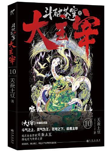 斗破苍穹之大主宰10