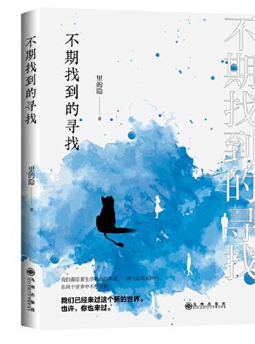 不期找到的寻找