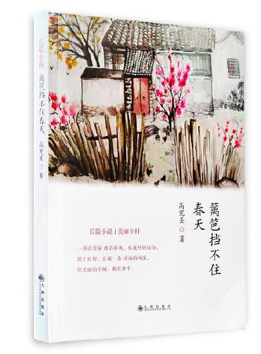 篱笆挡不住春天