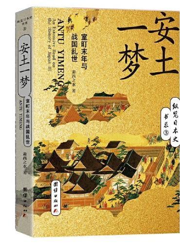 安土一梦 ： 室町末年与战国乱世