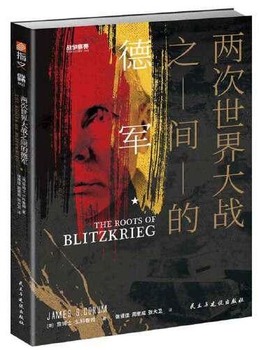 战争事典063：两次世界大战之间的德军