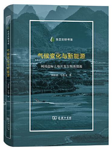 气候变化与新能源：利用边际土地开发生物质能源（生态文明书系）
