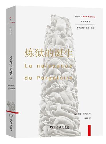 炼狱的诞生（新史学译丛）