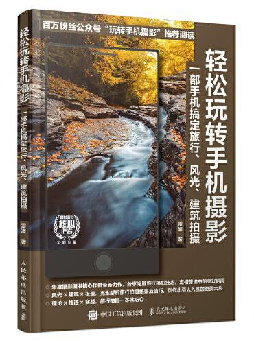 轻松玩转手机摄影 一部手机搞定旅行 风光 建筑拍摄