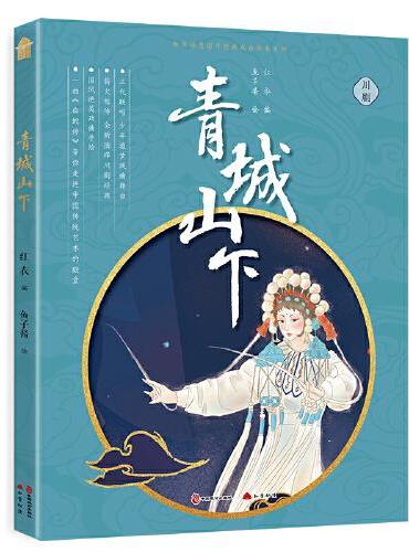 川剧·青城山下