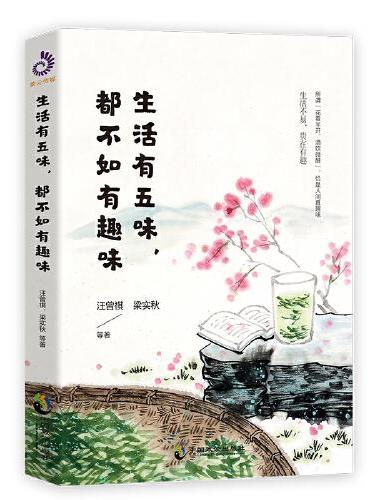生活有五味，都不如有趣味
