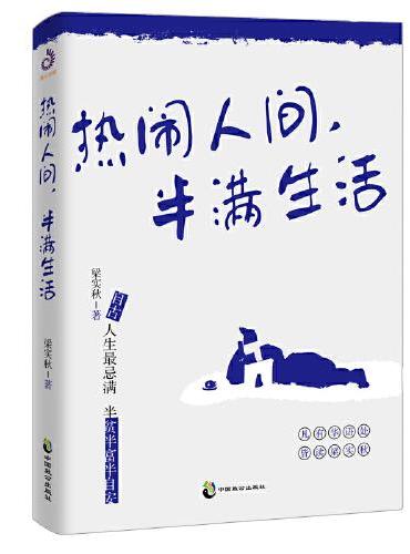 热闹人间，半满生活