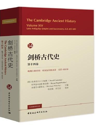 剑桥古代史. 第十四卷.晚期古典世界：帝国及其继承者,425-600年（ The Cambridge  Ancient 