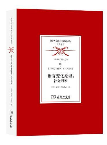 语言变化原理：社会因素