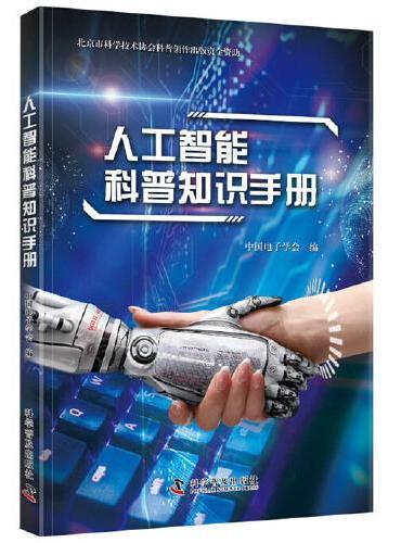 人工智能科普知识手册
