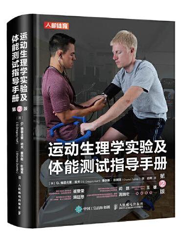 运动生理学实验及体能测试指导手册 第2版