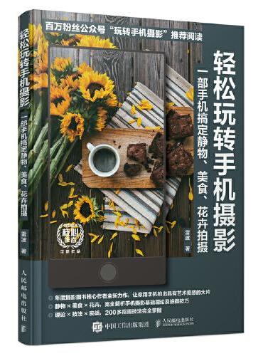 轻松玩转手机摄影 一部手机搞定静物、美食、花卉拍摄