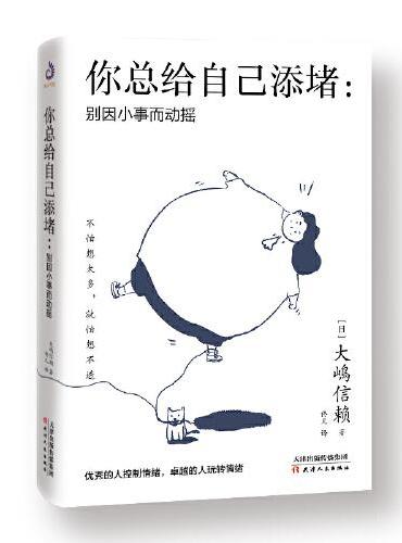 你总给自己添堵：别因小事而动摇