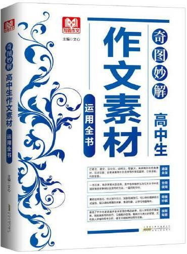 奇图妙解 高中生作文素材运用全书