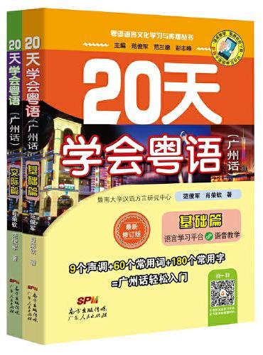 20天学会粤语（广州话）系列（基础篇+交际篇）（修订版套装全2册）