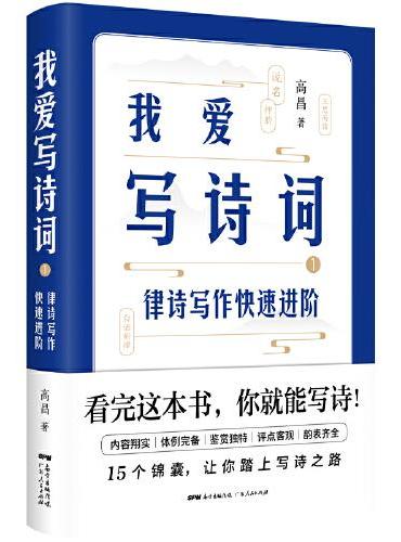 我爱写诗词1：律诗写作快速进阶