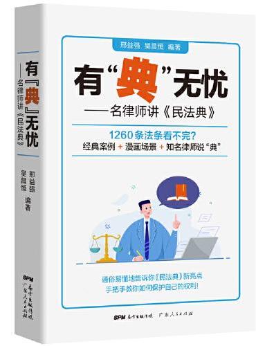 有“典”无忧——名律师讲《民法典》
