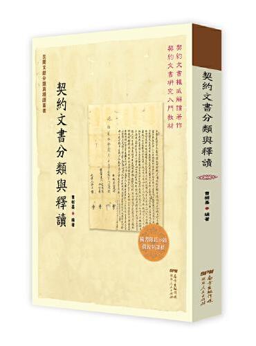 契约文书分类与释读