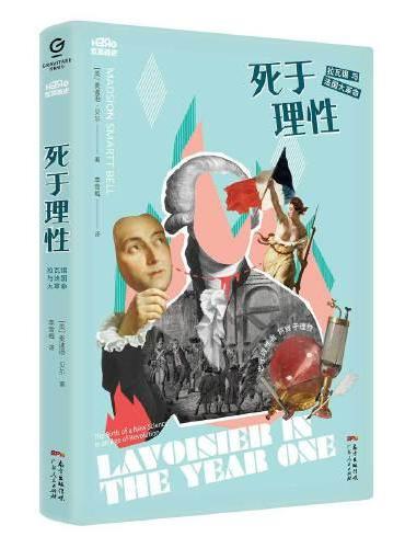 死于理性：拉瓦锡与法国大革命（反英雄史三部曲）