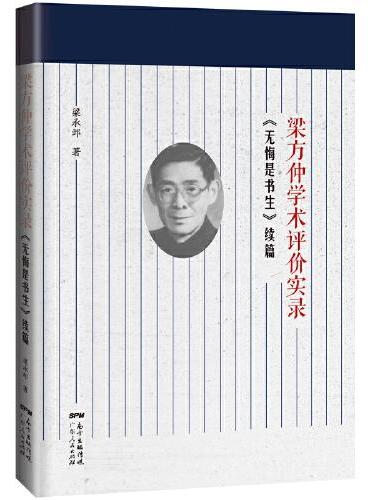 梁方仲学术评价实录——《无悔是书生》续篇