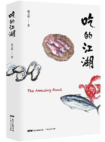 吃的江湖：美食探索纪录片《风味人间》顾问林卫辉首部作品集