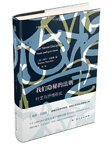 我们隐秘的法则——叶芝与抒情形式
