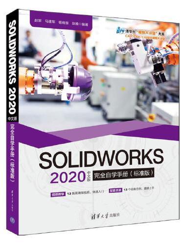 SOLIDWORKS 2020中文版完全自学手册（标准版）