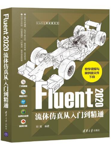 Fluent 2020流体仿真从入门到精通