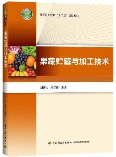 果蔬贮藏与加工技术（高等职业教育“十二五”规划教材）