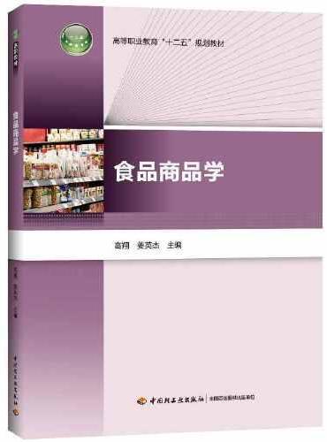 食品商品学（高等职业教育“十二五”规划教材）