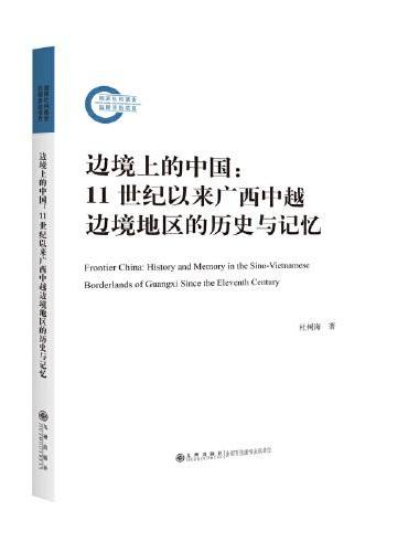 边境上的中国：11世纪以来广西中越边境地区的历史与记忆