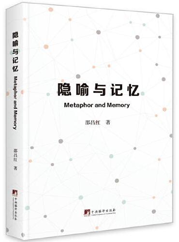 隐喻与记忆 （Metaphor and Memory）