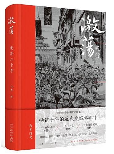 激荡：晚清二十年