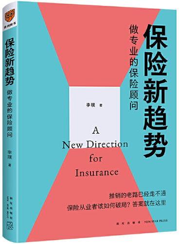 保险新趋势：做专业的保险顾问（推销的老路已经走不通，保险从业者该如何破局？答案是——做专业的保险顾问）