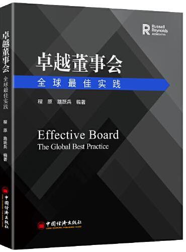 卓越董事会：全球最佳实践