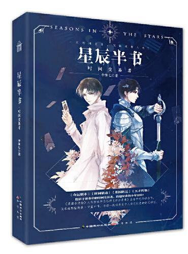 星辰半书·时间交易者