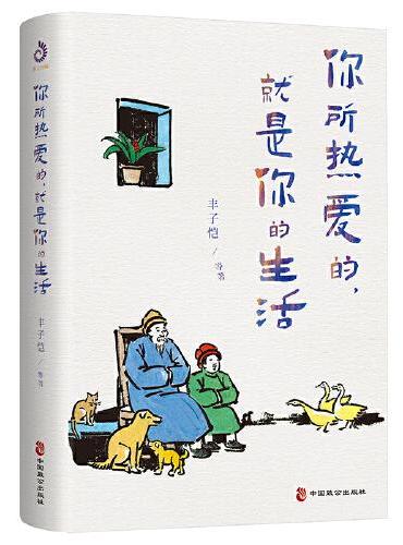 你所热爱的，就是你的生活：丰子恺、季羡林、汪曾祺等文学大师全新治愈系散文集